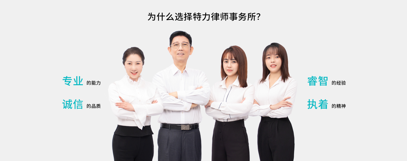 為什么選擇特力律師事務(wù)所？